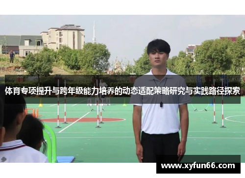 体育专项提升与跨年级能力培养的动态适配策略研究与实践路径探索
